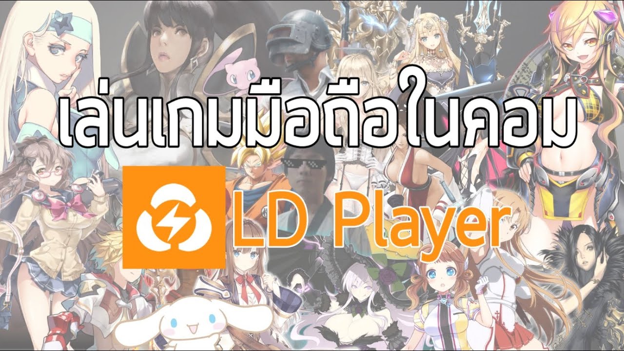 เล่นเกมมือถือในคอมด้วย LD Player อีมูเลเตอร์น้องใหม่มาแรง !!