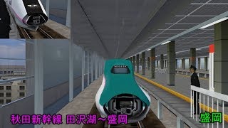 【Railsim】リアルに再現！秋田新幹線こまち 田沢湖～盛岡 E3系新幹線(晴れ)