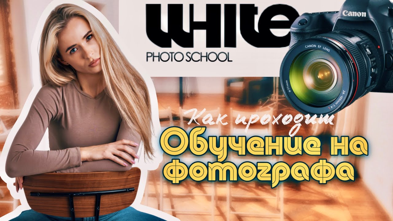 ОСНОВЫ ФОТОГРАФИИ в White School у Александра Павлова | Обучение на ...