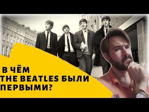 В чем The Beatles действительно были первыми?