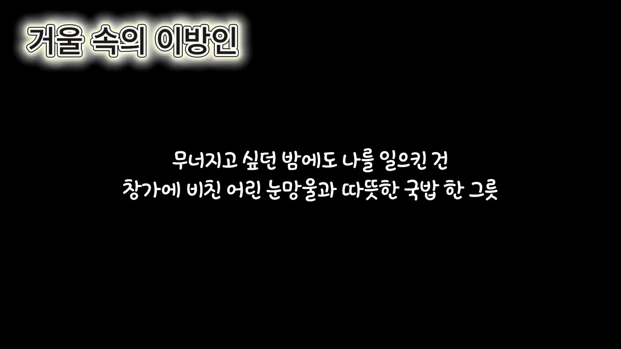 거울 속의 이방인