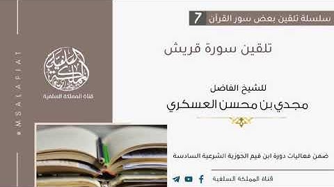 7- تلقين سورة قريش / الشيخ مجدي العسكري حفظه الله