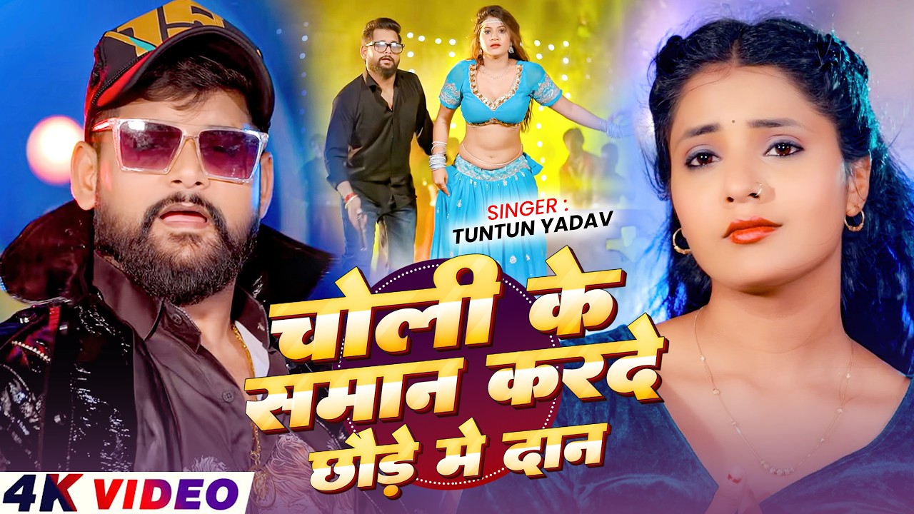 #Video - चोली के समान करदे छौड़ेन मैं दान - #Tuntun Yadav का आ गया लगन का सबसे ब्लास्ट - #Magahi Song