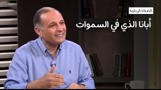 أبانا الذي في السموات (الصلاة الربانية) - د. ماهر صموئيل