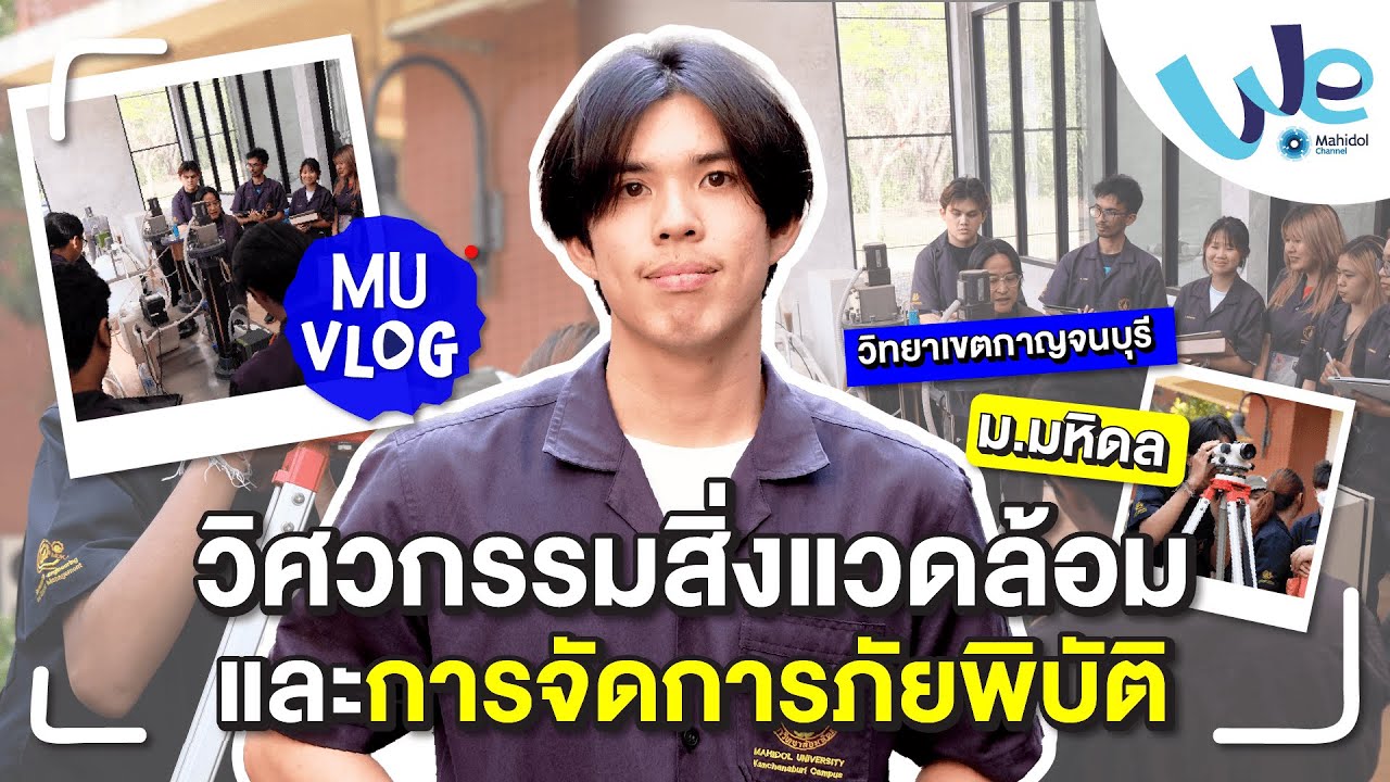MU Vlog วิศวกรรมสิ่งแวดล้อมและการจัดการภัยพิบัติ ม.มหิดล วิทยาเขตกาญจนบุรี | We Mahidol