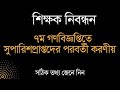 শিক্ষক নিবন্ধন || ৭ম গণবিজ্ঞপ্তিতে সুপারিশপ্রাপ্ত শিক্ষকদের পরবর্তী করণীয়