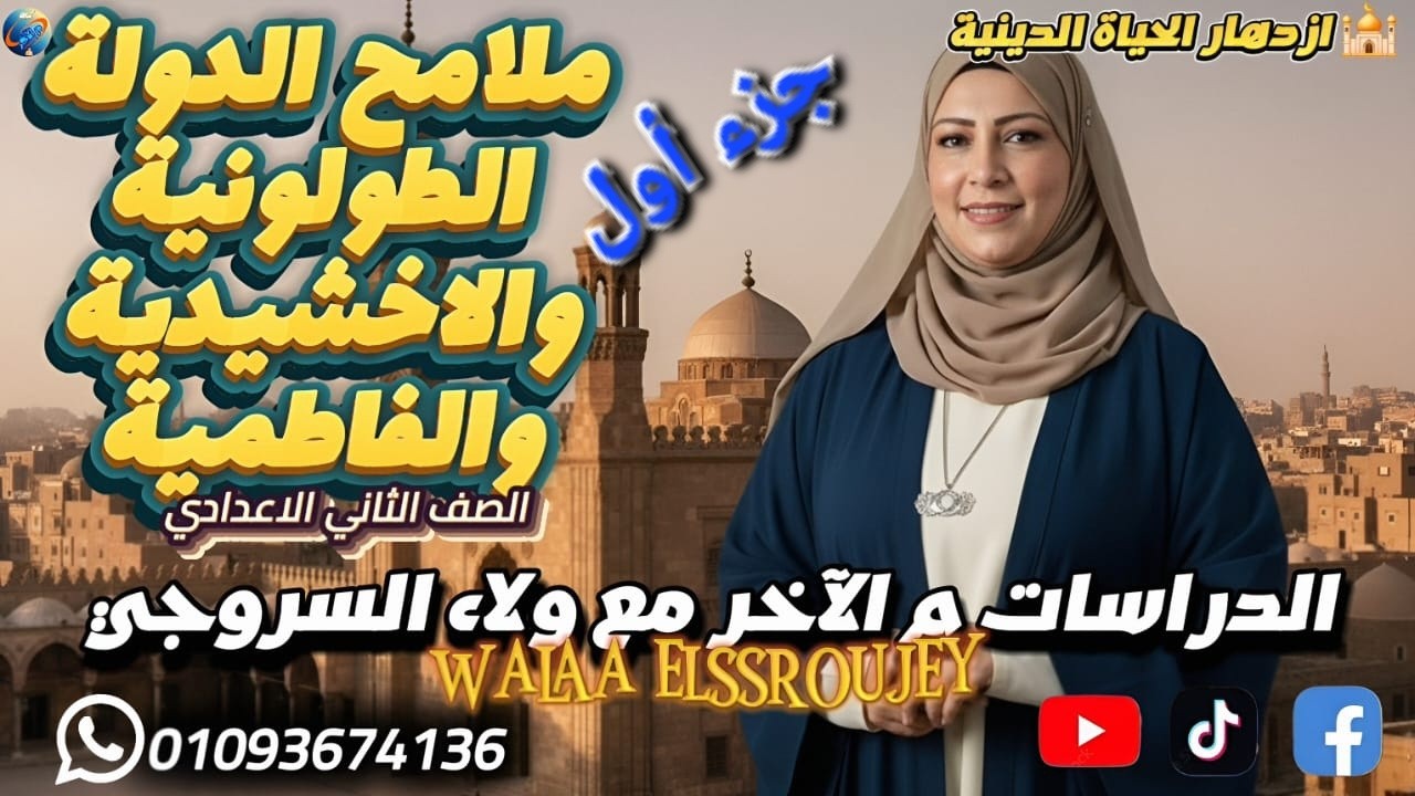 الملامح الحضارية لبعض الدول المستقلة في مصر جزء 1 | الدولة الطولونية ببساطة 💡 للصف الثاني الإعدادي