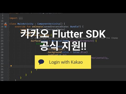 Flutter 카카오 로그인 완전 쉬움