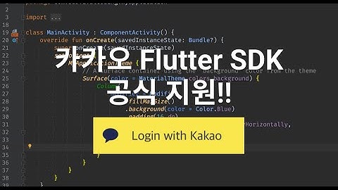 Flutter 카카오 로그인 완전 쉬움
