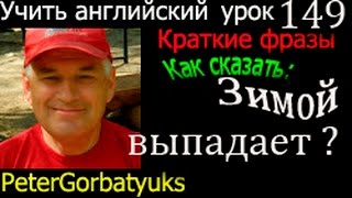 учить английский урок 149 краткие фразы зимой выпадает с... ! учить английский урок 149 краткие фразы зимой выпадает с... !
