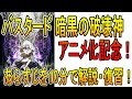 【ゆっくり解説】バスタード、アニメ化記念！って・・・どんな漫画だっけ？あらすじまとめ