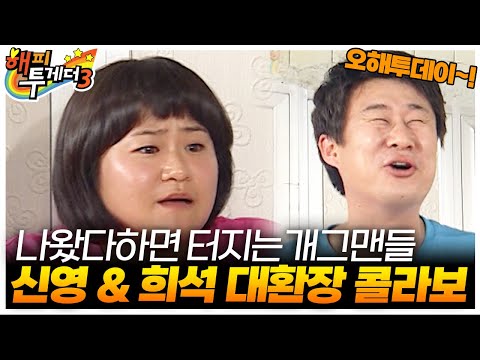 [오해투데이] 김신영&amp;남희석 레전드 개그맨의 환장(?)의 콜라보 | KBS 091217 방송