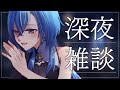 【#雑談 】連休の終幕、ゆーーーっくり寝てください【#春雨麗女 #あおぎり高校】