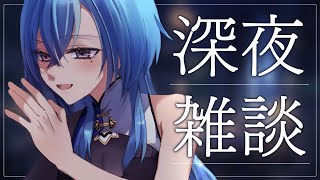 【#雑談 】連休の終幕、ゆーーーっくり寝てください【#春雨麗女 #あおぎり高校】