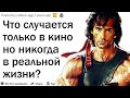 Что всегда случается в кино, но никогда в реальной жизни?