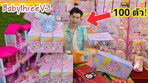 กล่องสุ่มเบบี้ทรี V.3 100 ตัว เล็ก VS ใหญ่ ได้ซีเคร็ด!! Baby Three V3 #Mukbang Jelly :ขันติ