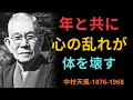 【知らないと危険】年を取るほど増える「心が体を壊す仕組み」│中村天風の答え | 成功哲学