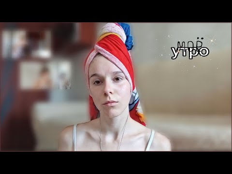 моё утро // my morning routines