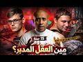 مين العقل المدبر الحقيقي