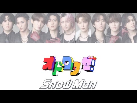 SnowMan/オドロウゼ！歌割り