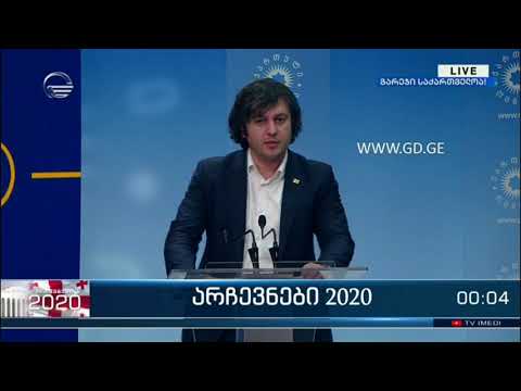 ირაკლი კობახიძემ მედიას მმართველ გუნდში არსებული მონაცემები წარუდგინა