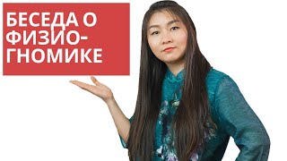 Физиогномика, примеры, разница в подходе, чтение по лицу характера человека в беседе с А. Ивановым Физиогномика, примеры, разница в подходе, чтение по лицу характера человека в беседе с А. Ивановым