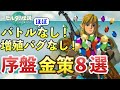 【ルピー稼ぎ】バトル・増殖バグなしでできる!序盤におすすめの金策8選【ティアキン】