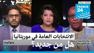 موريتانيا: هل تحمل الانتخابات العامة التغيير؟