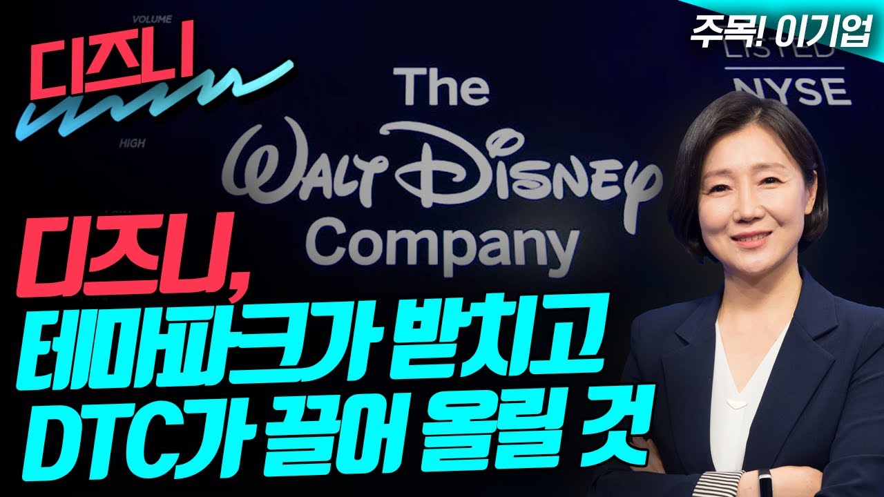 디즈니, 테마파크가 받치고 OTT가 끌어 올릴 것 (영상)