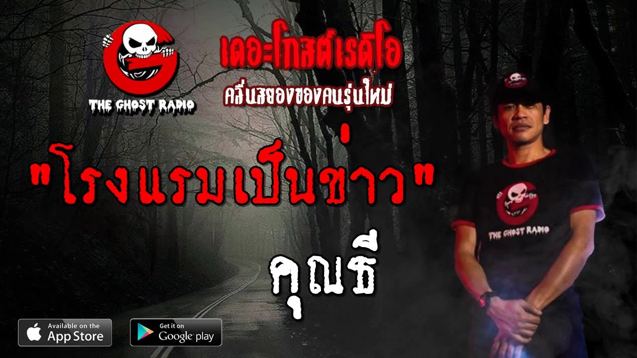 THE GHOST RADIO | โรงแรมเป็นข่าว | คุณธี | 13 กรกฎาคม 2562 | TheGhostRadioOfficialฟังเรื่องผีเดอะโกส