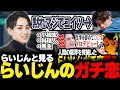 らいじんと見るらいじんガチ恋リスナー