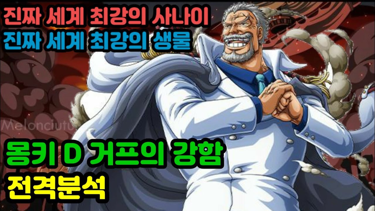 [원피스분석]세계 최강의 사나이 세계최강의 생물 몽키 D 거프의 강함 전격분석 - YouTube