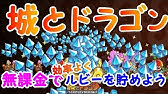 ドラゴン 城 リセマラ と 城とドラゴン【城ドラ攻略】リセマラのやり方と当たりアイテムは？裏技がすごすぎ～～！！