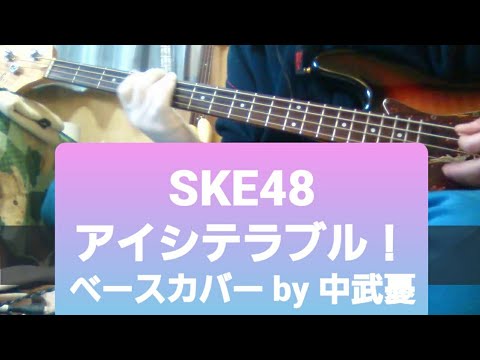 ※今年最後の最後！【SKE48】アイシテラブル！　　ベース