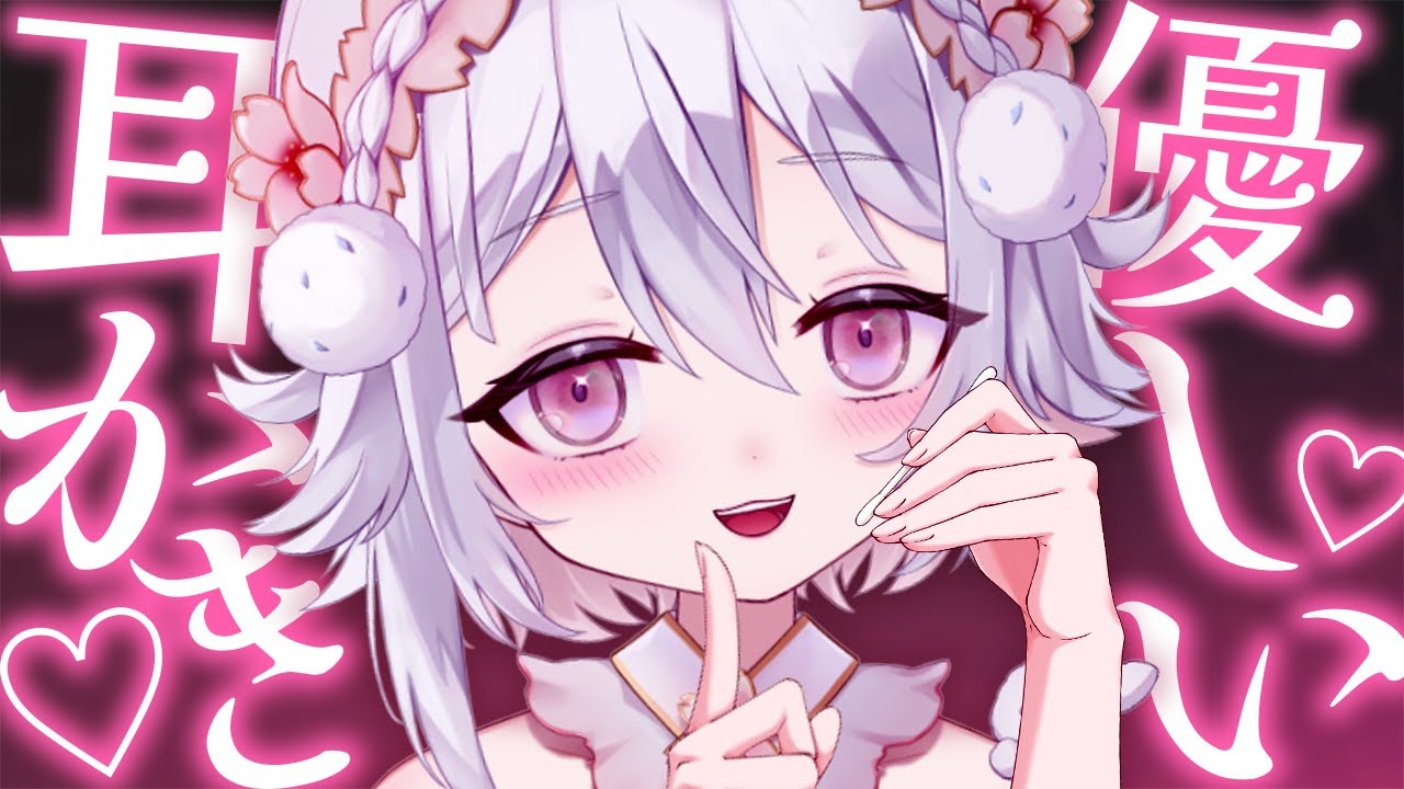 💖【ASMR/3Dio】優しい癒しの耳かきするよ🤍梵天/綿棒/囁き/耳ふぅ/睡眠導入/binaural/Whispering【新人Vtuber/#桜儚うと】