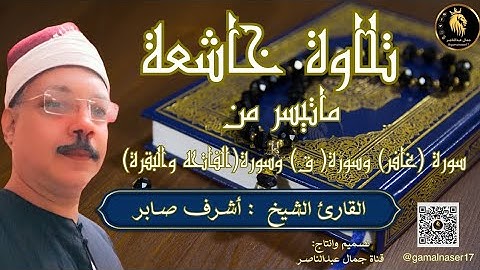 " تلاوة خاشعة قران كريم بصوت الشيخ أشرف صابر "البقرة/ق/غافر"