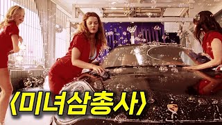 매력 터지는 여배우들의 화끈한 액션과 병맛 코미디를 볼 수 있는 《미녀삼총사》시리즈 한 번에 몰아보기🔥[영화리뷰/결말포함]