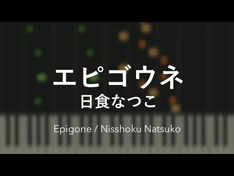 エピゴウネ - 日食なつこ