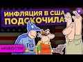 Скачок инфляции в США, падение рынка акций и перспективы электрокаров / Новости рынков