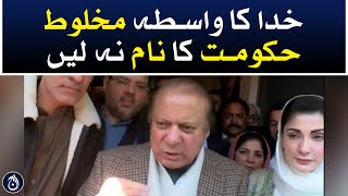 Don&rsquo;t mention the name of coalition government: Nawaz Sharif- Aaj News