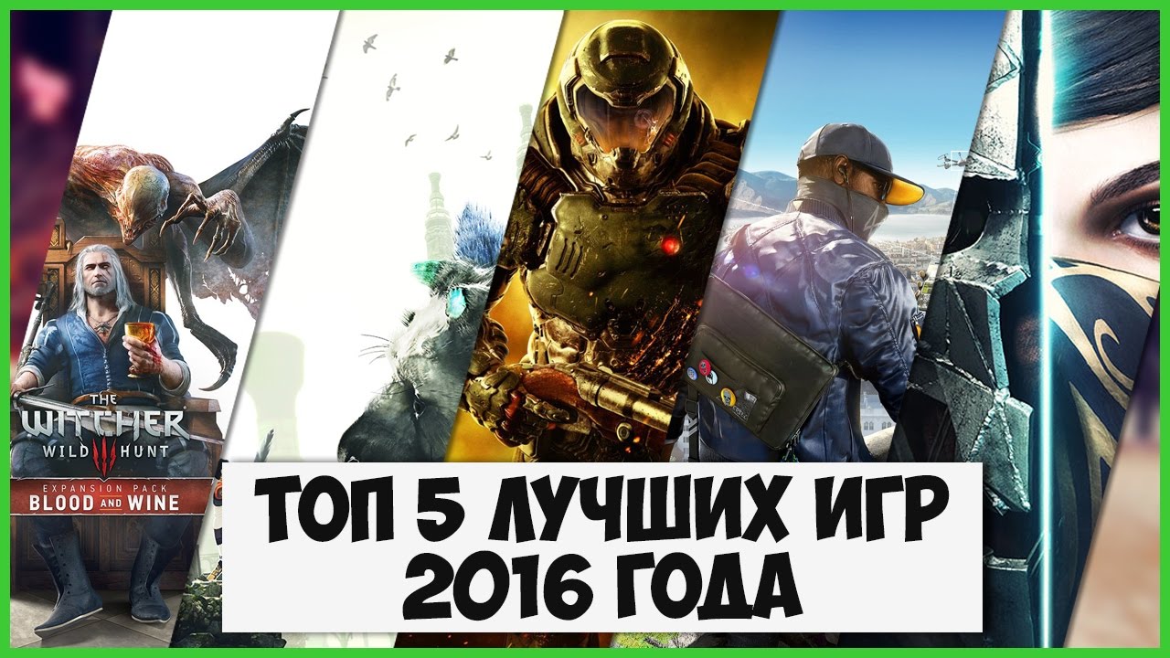 ТОП 5 - ЛУЧШИЕ ИГРЫ 2016 ГОДА - YouTube