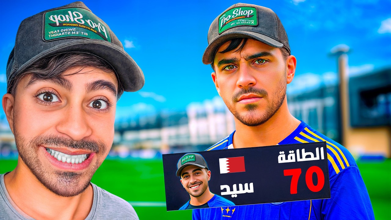 مهنة لاعب #1 : بداية لاعب اسطوري - FC 26