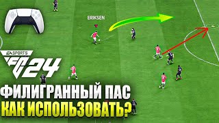 ФИЛИГРАННЫЙ ПАС в FC 24 - Как Использовать!? ТОПОВАЯ МЕХАНИКА ПЕРЕДАЧ