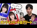 初めてのオンラインミート＆グリート！賀喜遥香ちゃんと掛橋沙耶香ちゃんと久しぶりに話しました。【乃木坂46】