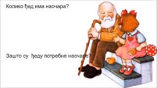 Наочари мога ђеда