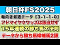 【朝日杯FS2025】データから導き出される好走馬!! 15年続く法則とは!?【データ予想】
