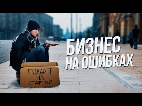 КАК МЫ ПОТЕРЯЛИ МИЛЛИОНЫ. ТОП 5 ОШИБОК СТАРТАПА НА ПРИМЕРЕ GREATSTEVE