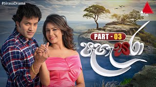 Pahasara Part 03 Sirasa TV