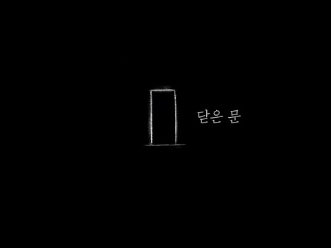 [ asher 애셔 ] 닫은 문 feat. 변정환