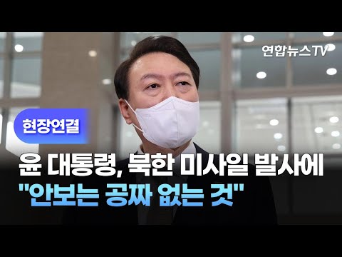 [현장연결] 윤대통령, 북한 미사일 발사에 &quot;안보는 공짜 없는 것&quot; / 연합뉴스TV (YonhapnewsTV)